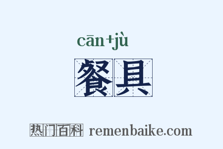 餐具是什么意思的图片